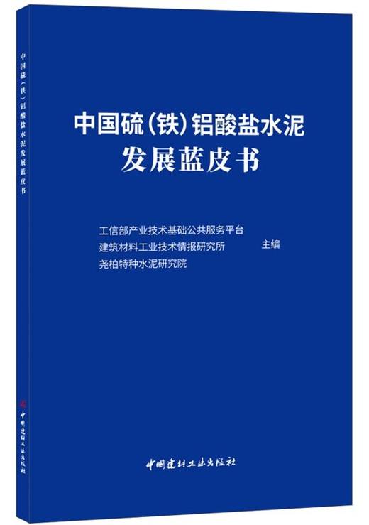 中国硫（铁）铝酸盐水泥发展蓝皮书 商品图0