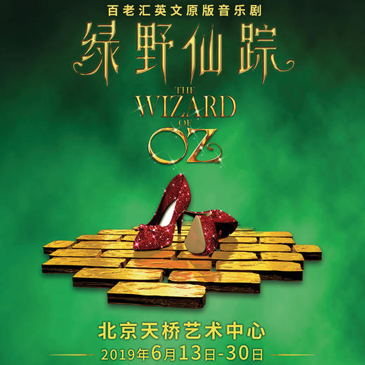 【包邮寄票】百老汇英文原版音乐剧《绿野仙踪》北京天桥艺术中心大剧场 商品图0