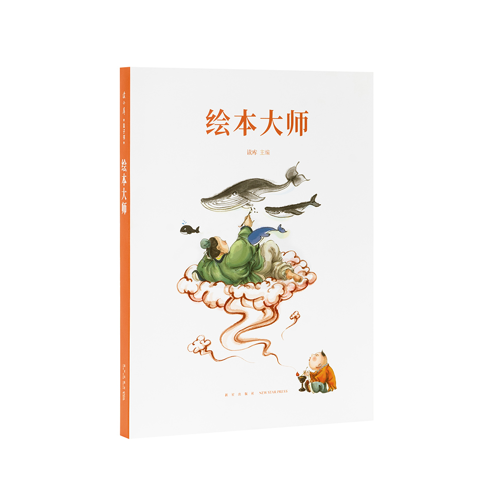 读库出品《绘本大师》给爸爸妈妈看的亲子育儿家庭素质教育书籍 蔡皋