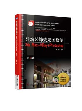 建筑装饰效果图绘制——3ds Max+VRay+Photoshop 第2版