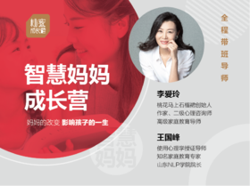 【第三期】14天智慧妈妈成长营