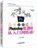 中文版Photoshop CC2018从入门到精通 第4版 商品缩略图0