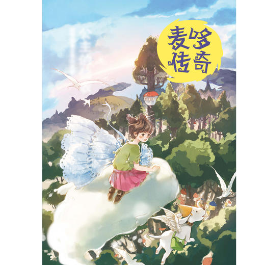 麦哆传奇 公主的仙衣 商品图1