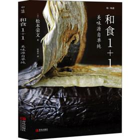 和食1+1