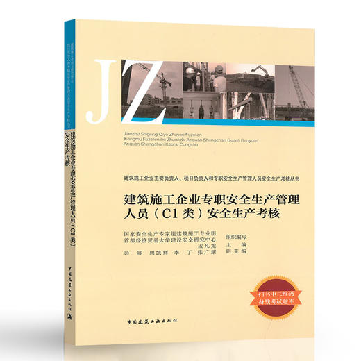 建筑施工企业专职安全生产管理人员（C1类）安全生产考核 商品图0