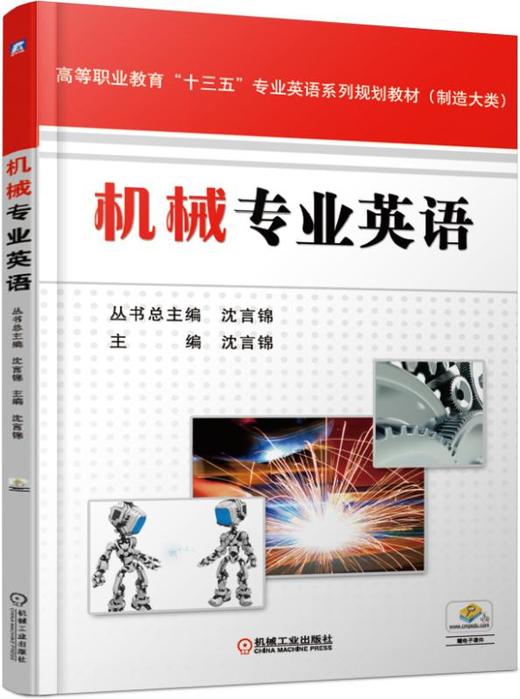 机械专业英语 商品图0