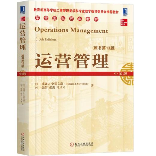 运营管理（原书第13版） 商品图0