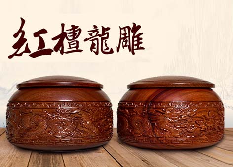 教学棋具 | 高档高贵红檀龙雕棋罐