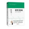 谈医说病：渡边淳一的疾病防治观（渡边淳一） 商品缩略图0