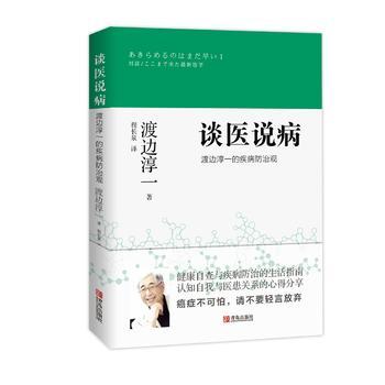 谈医说病：渡边淳一的疾病防治观（渡边淳一） 商品图0