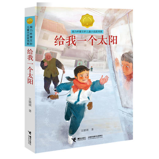 暑假阅读 接力杯曹文轩儿童小说奖书系:给我一个太阳 校园暴力 亲情 儿童文学 商品图0