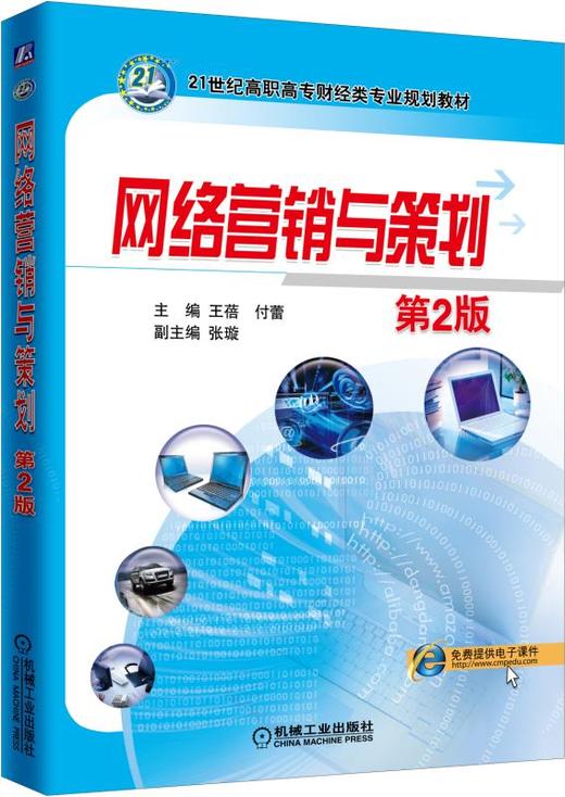 网络营销与策划 第2版 商品图0