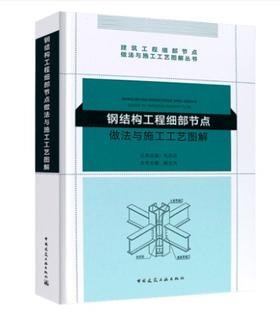 钢结构工程细部节点做法与施工工艺图解