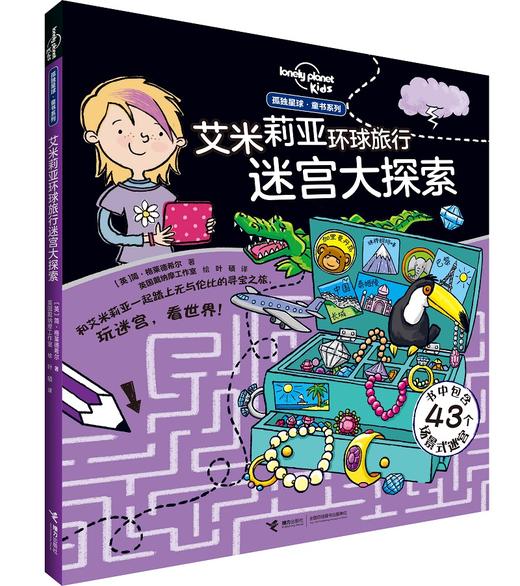 孤独星球 童书系列 艾米莉亚环球旅行大迷宫 商品图0