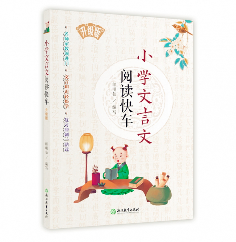 小学文言文阅读快车升级版】 小学三四五六年级上下册通用