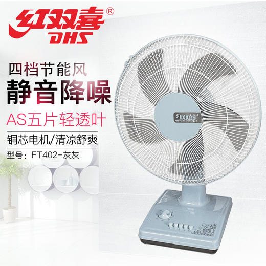 红双喜 台扇 FT402 (灰+灰）16寸 商品图0