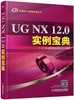 UG NX 12.0实例宝典 商品缩略图0