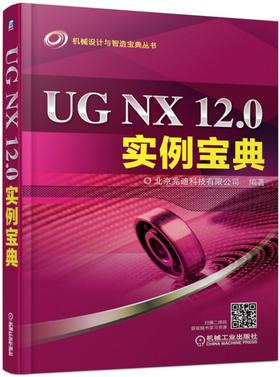 UG NX 12.0实例宝典