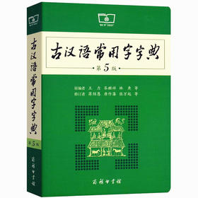 古汉语常用字字典第五版】商务印书馆中小学生工具书