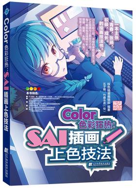 《Color色彩狂热：SAI插画上色技法》