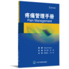 2019年新书：疼痛管理手册 郭永清、陈辉主译（北京大学医学出版社） 商品缩略图0