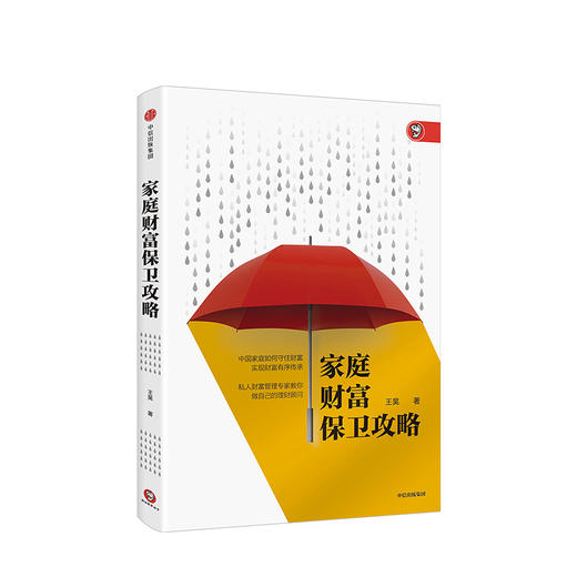 家庭财富保卫攻略 王昊 著 中信出版社图书 正版书籍 商品图1