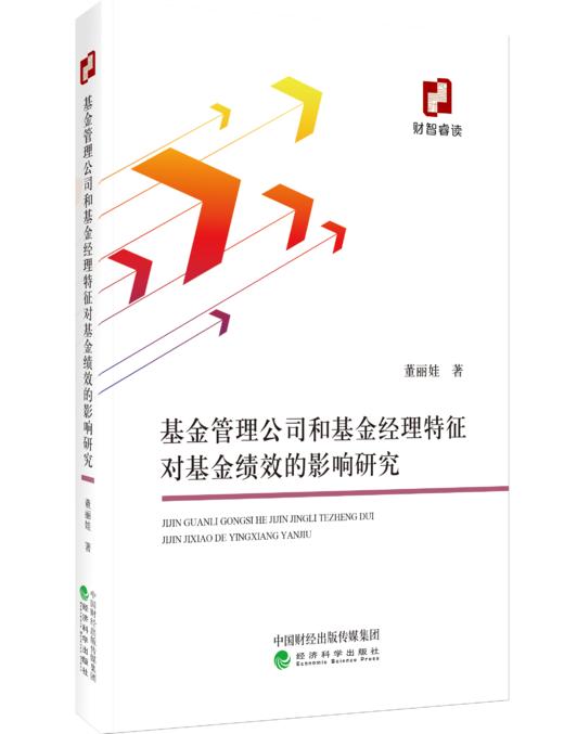 基金管理公司和基金经理特征对基金绩效的影响研究 商品图1