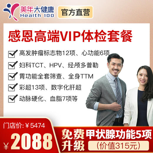 【感恩高端VIP套餐】全身体检包含6项心功能、7项血脂、12项肿瘤检查、妇科TCT&HPV等 商品图0