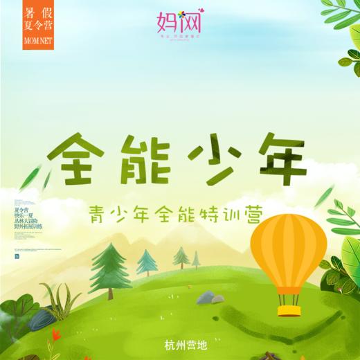 【2019夏令营M】全能少年/// 暑期青少年全能特训营 六天营，杭州营地，自然教育的典范，只为给孩子一个极致成长的暑假 商品图0