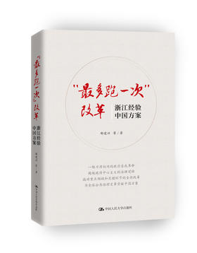 “最多跑一次”改革：浙江经验，中国方案  郁建兴 人大出版社