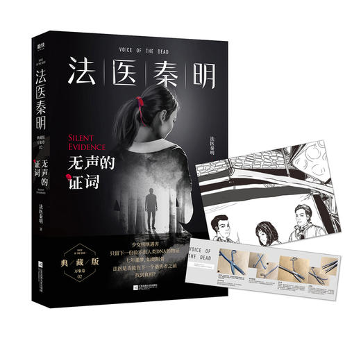 【赠胶卷碎片+法医百宝箱】法医秦明：无声的证词 万象卷典藏版法医秦明小说 恐怖惊悚悬疑小说书推理故事书 悬疑小说 商品图0