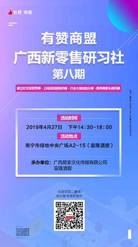 【广西商盟】有赞广西商盟研习社-4月27日