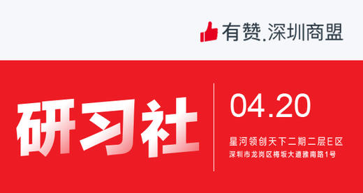 【深圳商盟】| 研习社 资源对接，合作共赢 商品图0