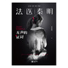 【赠胶卷碎片+法医百宝箱】法医秦明：无声的证词 万象卷典藏版法医秦明小说 恐怖惊悚悬疑小说书推理故事书 悬疑小说 商品缩略图2