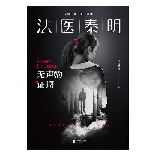 【赠胶卷碎片+法医百宝箱】法医秦明：无声的证词 万象卷典藏版法医秦明小说 恐怖惊悚悬疑小说书推理故事书 悬疑小说 商品图2