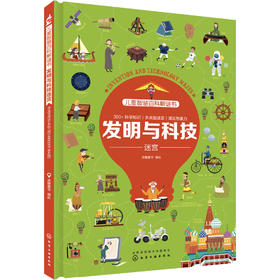 儿童智慧百科解谜书·发明与科技迷宫