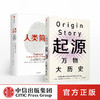 大历史系列 人类简史 起源（套装共2册）大卫克里斯蒂安 尤瓦尔·赫拉利著 中信出版社图书 正版书籍 商品缩略图0