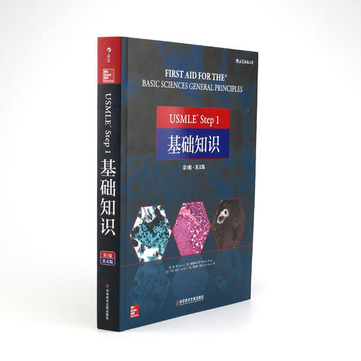 USMLE Step 1 基础知识（第3版）（英文版）美国执业医师资格考试、医生、医学生、基础医学 商品图1