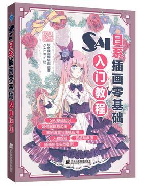 《SAI日系插画零基础入门教程》