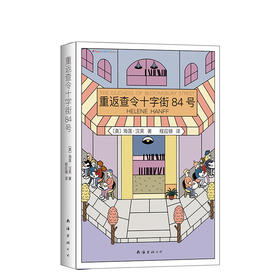 海莲•汉芙：重返查令十字街84号