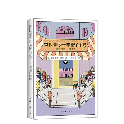 海莲•汉芙：重返查令十字街84号 商品图0