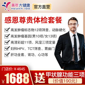 【感恩尊享套餐】全身体检包含13项肿瘤基因筛查、肝肾功能、3项风湿、心功检查等