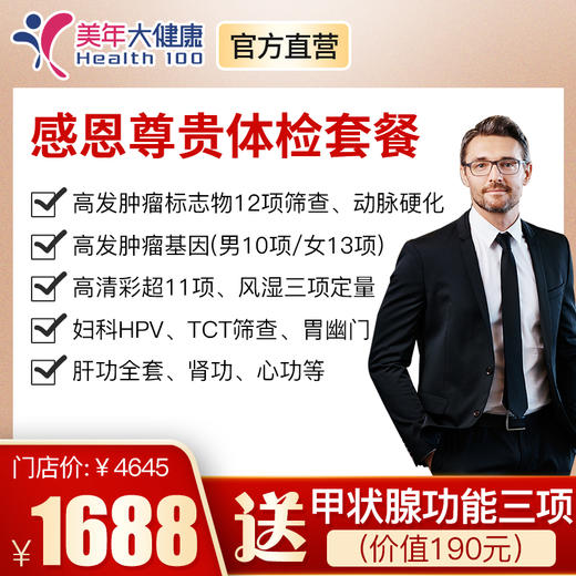 【感恩尊享套餐】全身体检包含13项肿瘤基因筛查、肝肾功能、3项风湿、心功检查等 商品图0