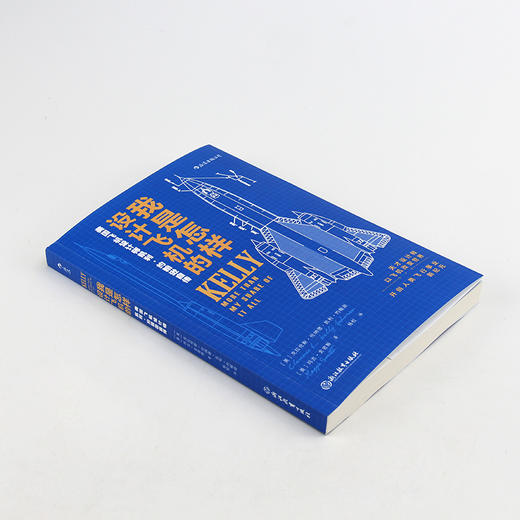 我是怎样设计飞机的 美国飞机设计师凯利•约翰逊自传（ 真实记录各种飞机的设计细节） 商品图1