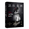 【赠胶卷碎片+法医百宝箱】法医秦明：无声的证词 万象卷典藏版法医秦明小说 恐怖惊悚悬疑小说书推理故事书 悬疑小说 商品缩略图1