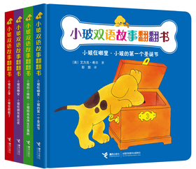 小玻双语故事翻翻书