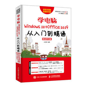 学电脑（Windows 10+Office 2019）从入门到精通