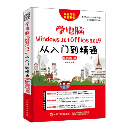 学电脑（Windows 10+Office 2019）从入门到精通 商品图0