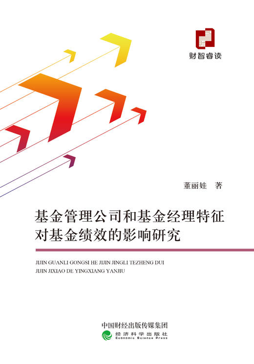 基金管理公司和基金经理特征对基金绩效的影响研究 商品图0
