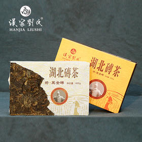 汉家刘氏 黑茶 茶叶 2016将黑金砖 三年陈放 金花黑茯砖茶 400g